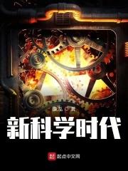 新时代的科学内涵和重要意义