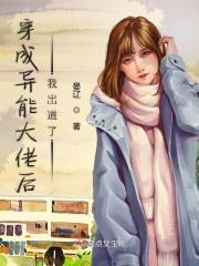穿越成异能大佬后出道了