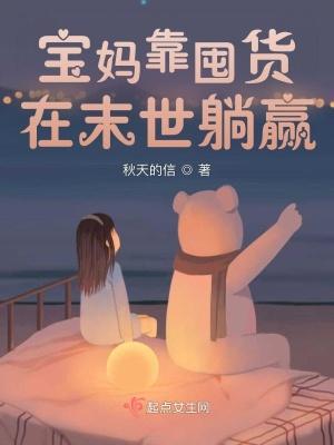 宝妈靠囤货在末世躺赢好看吗