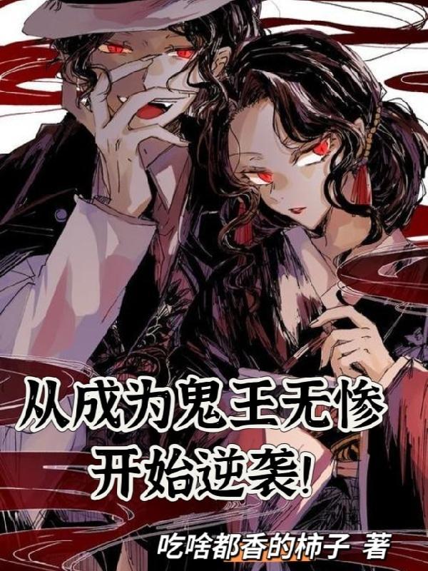 穿越成鬼舞什无惨的妻子