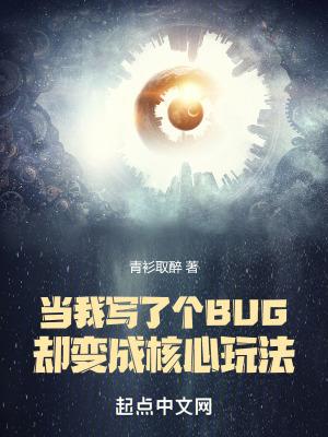 当我写了个bug却变成核心玩法123