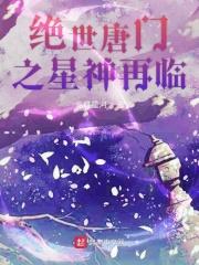绝世唐门之星辰碎