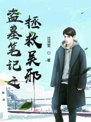 盗墓笔记之吴邪衍生纯爱