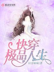 极品人生快穿 初心