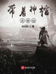 带着主神去修仙
