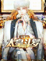 斗罗之太子殿下