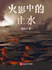 火影止水技能