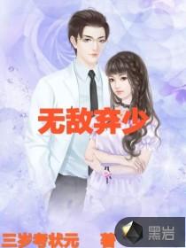 无敌弃少笔趣阁