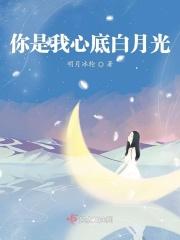 你是我心中白月光