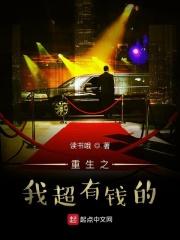 我超有钱的免费阅读
