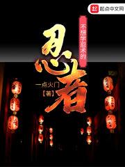 火影里不会忍术的忍者