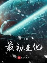 最初进化与最终进化