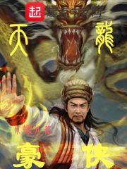 天龙八部天龙豪侠路活动送龙蟒
