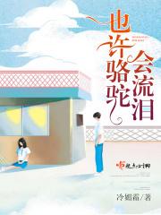骆驼流泪阅读理解及答案