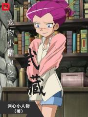 宠物小精灵之武藏演员表