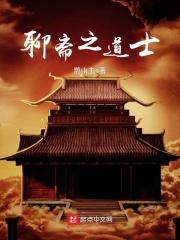 聊斋之道士最新章节更新