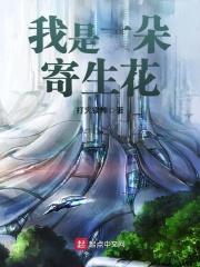 我是一朵寄生花TXT