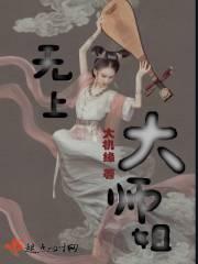 无上大师是谁