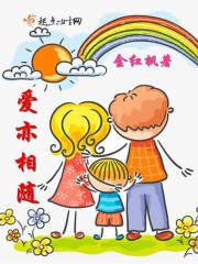爱相随有h