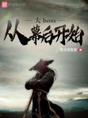 幕后大boss的