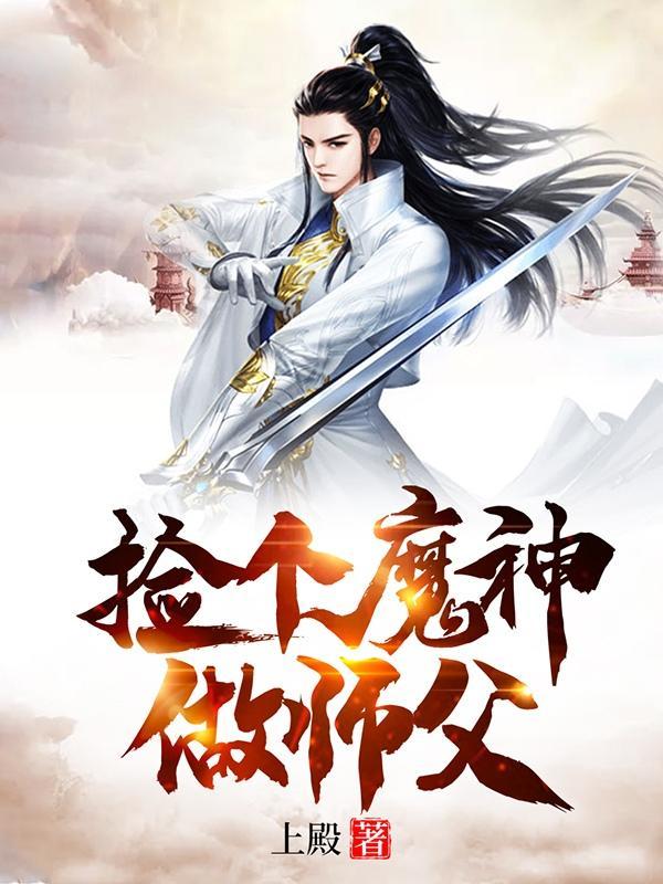捡个魔王当女仆简介