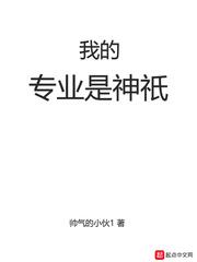 我的专业是神话