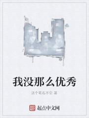 可能我没有那么优秀