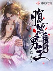 病态腹黑男主