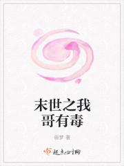 末世之有毒来袭