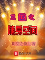 三国随身空间系统 玄幻