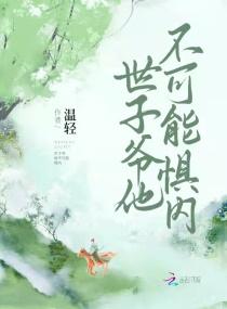世子爷不可能惧内