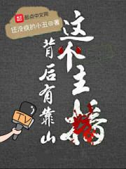 主播背后的秘密