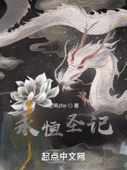 永恒的记