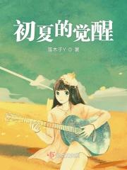 初夏睡起意思