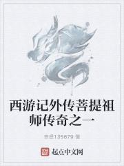 西游记菩提祖师到底是谁