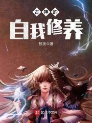 上古之神的自我修养
