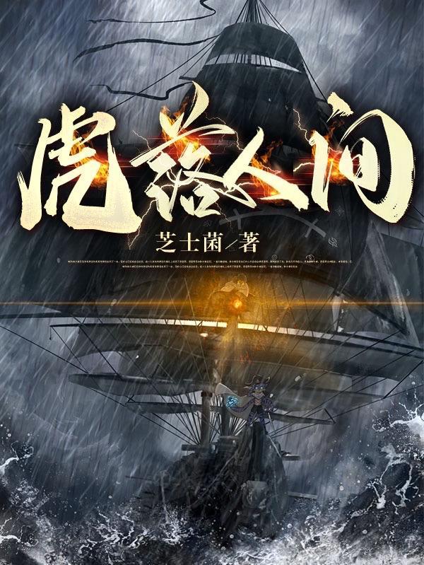 虎落人间(更新至387章)