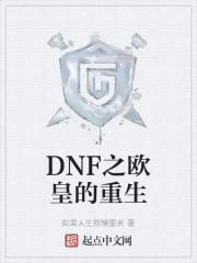 dnf欧皇名字大全