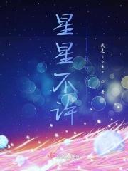 星星不睡我不睡是什么歌