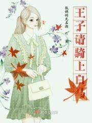 王子骑的不一定是白马
