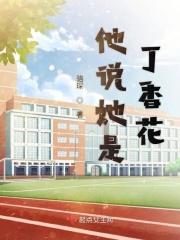 丁香花比作什么