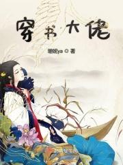 穿书大佬求带