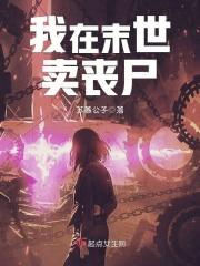 我在末世卖火锅