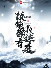 技能熟练度怎么评价