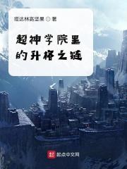 超神学院之神级进化笔趣阁