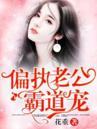 偏执老公宠上天全文
