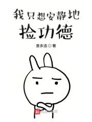 我只想安静地做神豪百度百科