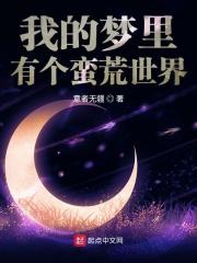 我有一个蛮荒世界顶点