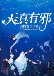 天真有邪mv女主角是谁