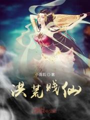 洪荒仙剑